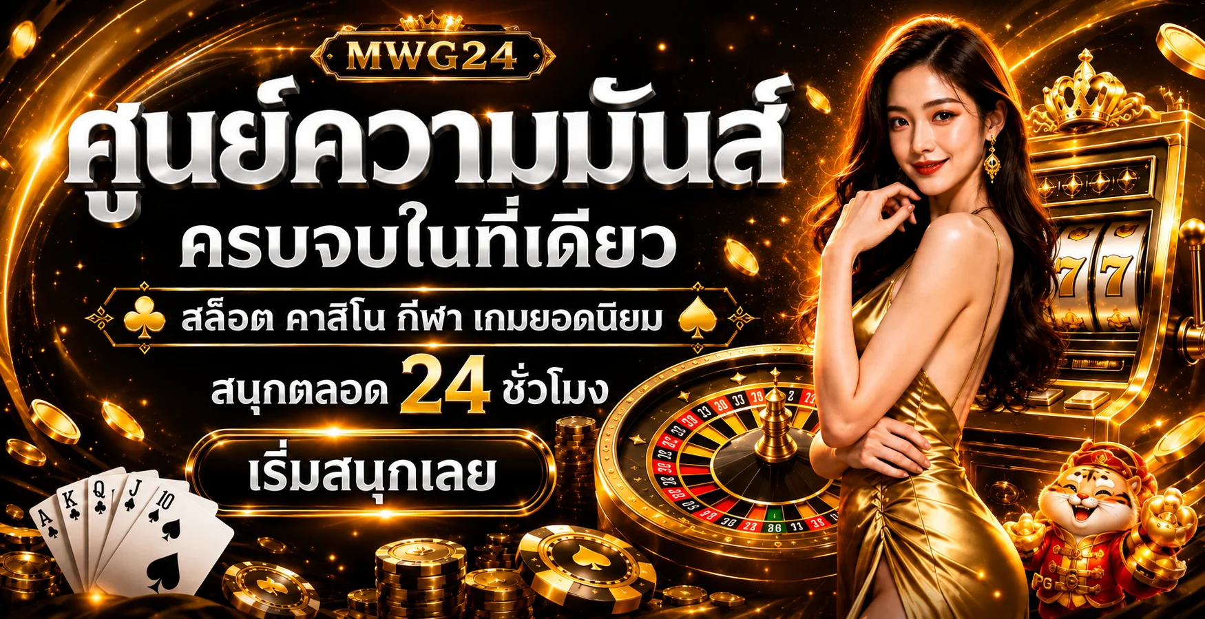 ภาพรวมคาสิโนและสล็อต MWG24 โทนดำทอง