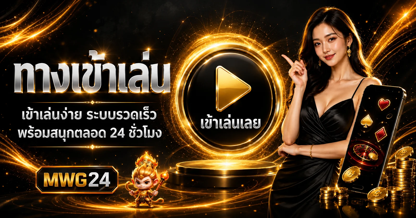 ปุ่มทางเข้าเล่น MWG24 บนมือถือ